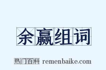 余赢组词是什么意思的图片